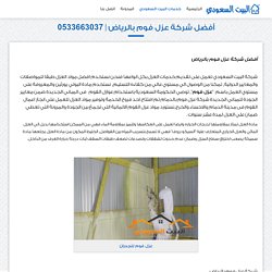 البيت السعودى شركة كشف تسربات المياه وتخزين الاثاث ومكافحة الحشرات