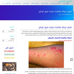 افضل شركة مكافحة حشرات شرق الرياض 0538353182 مع الضمان