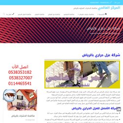 شركة عزل حراري بالرياض للأسطح والشينكو بالضمان 0538353182