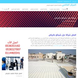 شركة عزل شينكو بالرياض مع الضمان عزل مائي وحراري 0538353182