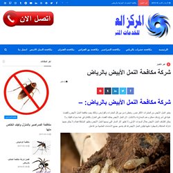 شركة مكافحة النمل الأبيض بالرياض 0538353182 مع الضمان