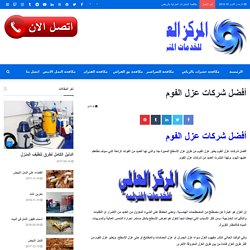 أفضل شركات عزل الفوم وخارج الرياض 0538353182