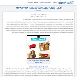 البيت السعودى شركة كشف تسربات المياه وتخزين الاثاث ومكافحة الحشرات