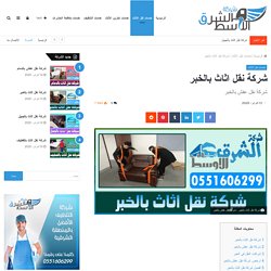 شركة نقل اثاث بالخبر 0551606299