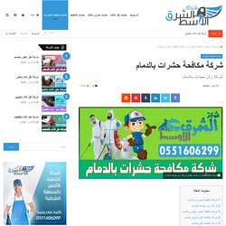 شركة مكافحة حشرات بالدمام 0551606299