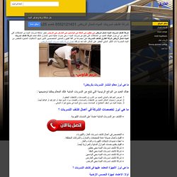 شركة كشف تسربات المياه شمال الرياض 0552121431 خصم 25% - الطارق