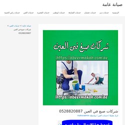 شركات صبغ في العين 0555230860 اللمسة الذهبية لجميع انواع الصبغ والدهانات باقل سعر