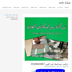 تركيب سيراميك في العين 0555230860 اللمسة الذهبية لارخص تركيب سيراميك بالعين