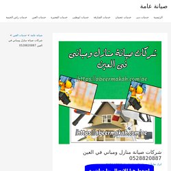 شركات صيانة منازل ومباني في العين 0555230860 اللمسة الذهبية لجميع اعمال الصيانة بالعين