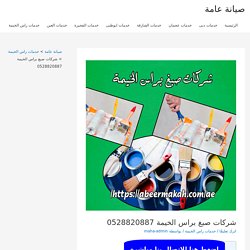 شركات صبغ براس الخيمة 0555230860 اللمسة الذهبية لجميع اعمال الاصباغ والدهانات باقل سعر