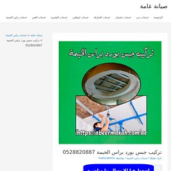 تركيب جبس بورد براس الخيمة 0555230860 اللمسة الذهبية لتركيب جميع انواع الجبسبورد