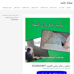 تركيب رخام براس الخيمة 0555230860 اللمسة الذهبية لتركيب جميع انواع الرخام باقل الاسعار