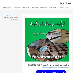 تركيب سيراميك براس الخيمة 0555230860 اللمسة الذهبية لتركيب جميع انواع السيراميك