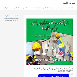 شركات صيانة منازل ومبانى براس الخيمة 0555230860 اللمسة الذهبية لجميع اعمال الصيانة