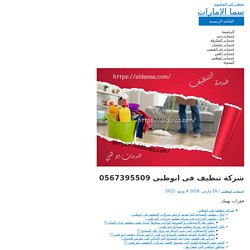 شركة تنظيف فى ابوظبى