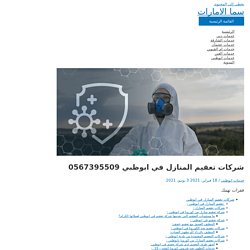 شركات تعقيم المنازل في ابوظبي