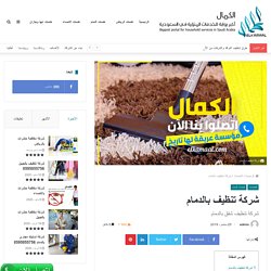 افضل شركة تنظيف منازل وشقق بالدمام