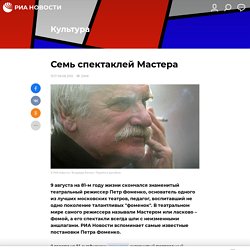Семь спектаклей Мастера - РИА Новости, 09.08.2012