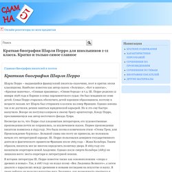 Краткая биография Шарля Перро для школьников 1-11 класса. Кратко и только самое главное