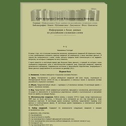 Сайт историка С.В. Волкова - Информация о базах данных по российским служилым слоям (1)