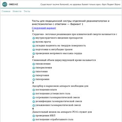 Вариант 1 - Тесты для медицинской сестры отделений реаниматологии и анестезиологии с ответами - Медицинские квалификационные тесты онлайн - ﻿Медицинский сайт Казахстана