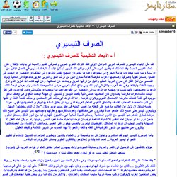 الصرف التيسيري1 ** الأبعاد التعليمية للصرف التيسيري