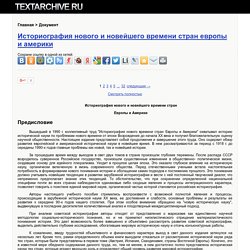 Историография нового и новейшего времени стран европы и америки - Документ - стр. 1