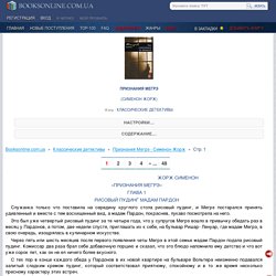 Читать книгу Признания Мегрэ, автор Сименон Жорж онлайн страница 1. Читать книгу без регистрации