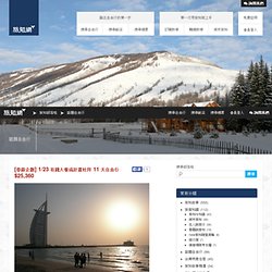 [春節企劃] 1/23 有錢人養成計畫杜拜 11 天自由行 $25,360