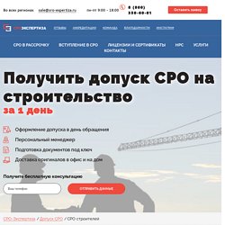 Получить допуск СРО строителей в Санкт-Петербурге под ключ за 1 день