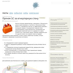 Прячем 1С за огнеупорную стену / Информационная безопасность