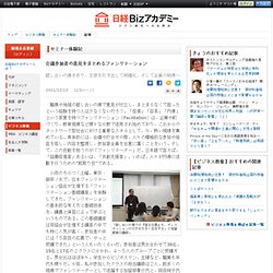 日経Bizアカデミー：会議参加者の意見をまとめるファシリテーション