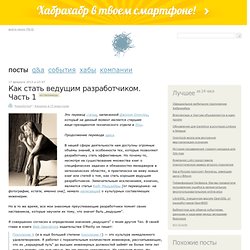 Как стать ведущим разработчиком. Часть 1