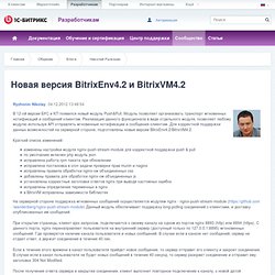 Битрикс Разработчикам - Новая версия BitrixEnv4.2 и BitrixVM4.2