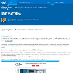 Использование возможностей оценивания для работы в классе 1:1 & BYOD