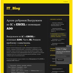 Выгружаем из 1С в EXCEL с помощью ADO