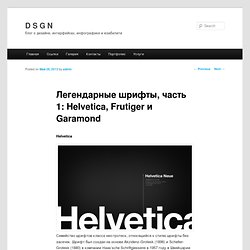 Легендарные шрифты, часть 1: Helvetica, Frutiger и Garamond и их аналоги. Можно скачать