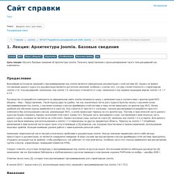 1. Лекция: Архитектура Joomla. Базовые сведения