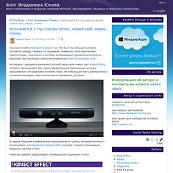 Исполняется 1 год сенсору Kinect, новый сайт, видео, планы - Блог Владимира Юнева