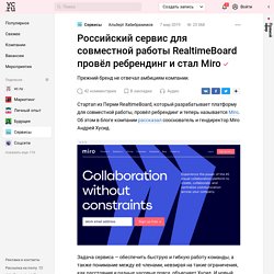 (1) Российский сервис для совместной работы RealtimeBoard провёл ребрендинг и стал Miro — Сервисы на vc.ru