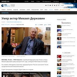 Умер актер Михаил Державин - РИА Новости, 10.01.2018