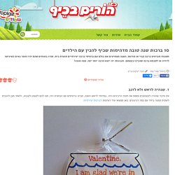 10 ברכות שנה טובה מדהימות שכיף להכין עם הילדים