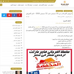 عروض الفرجانى من 10 ديسمبر حتى 12 ديسمبر 2020 - نادي العروض