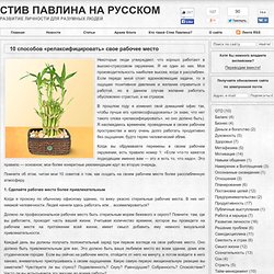 10 способов «релаксифицировать» свое рабочее место