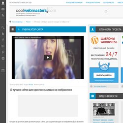 10 лучших сайтов для хранения закладок на изображения
