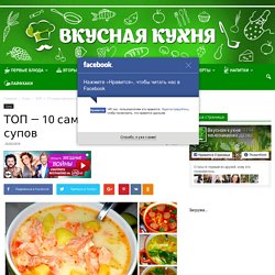 ТОП - 10 самых вкусных супов