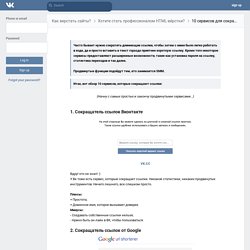 10 сервисов для сокращения ссылок