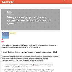 10 медицинских услуг, которые вам должны оказать бесплатно, но требуют деньги