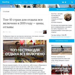 Топ-10 стран для отдыха все включено в 2019 году - цены, отзывы