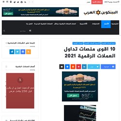 10 اقوى منصات تداول العملات الرقمية 2021